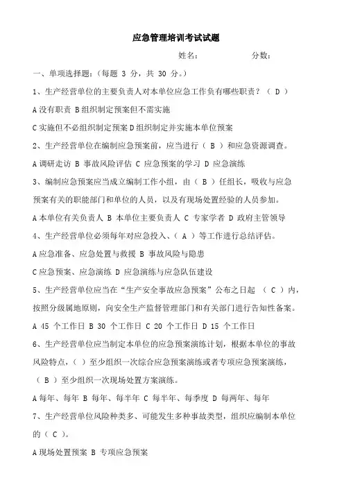 (完整版)应急管理试题及答案
