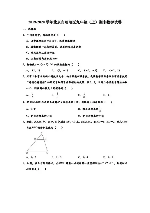 2019-2020学年北京市朝阳区九年级上学期期末数学试卷 (解析版)