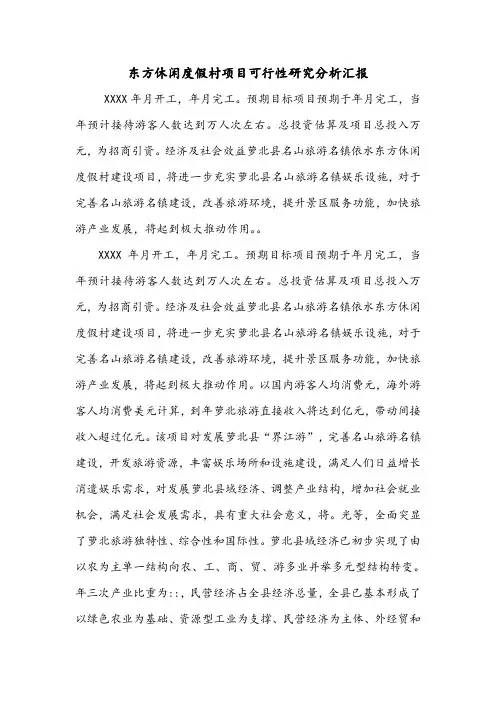 东方休闲度假村项目可行性研究分析汇报.doc