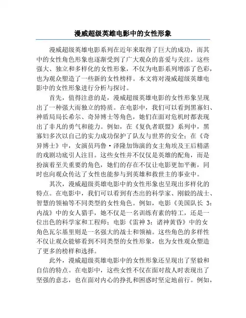 漫威超级英雄电影中的女性形象