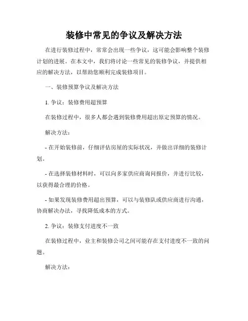 装修中常见的争议及解决方法