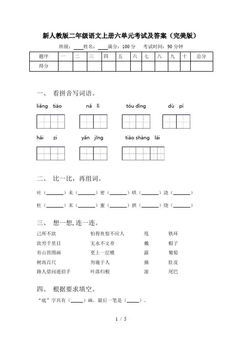 新人教版二年级语文上册六单元考试及答案(完美版)
