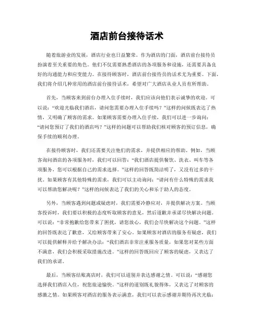 酒店前台接待话术