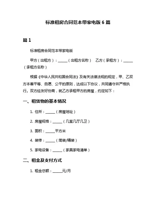 标准租房合同范本带家电版6篇