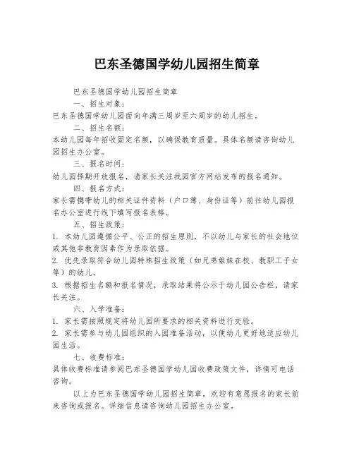 巴东圣德国学幼儿园招生简章