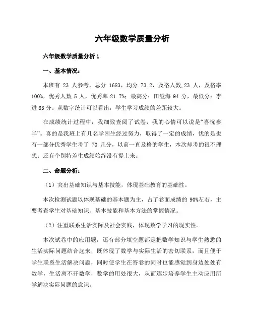六年级数学质量分析
