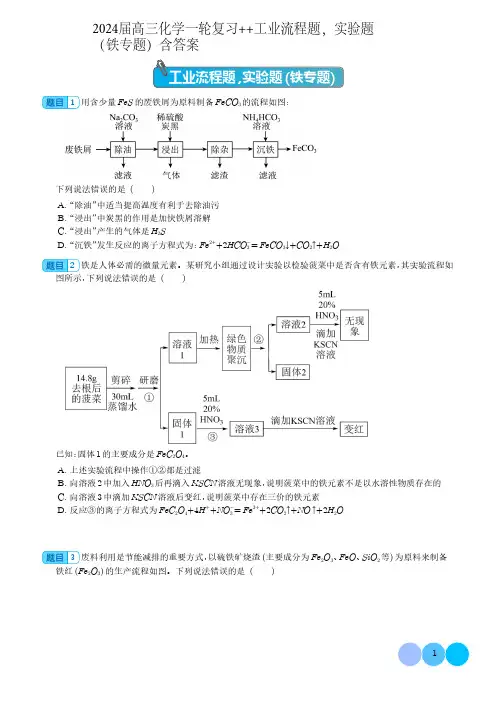 2024届高三化学一轮复习++工业流程题,实验题(铁专题)含答案