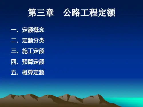 教学课件PPT公路工程定额