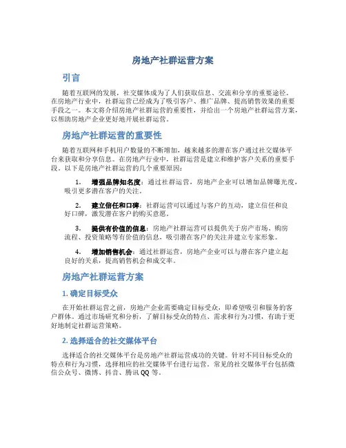 房地产社群运营方案