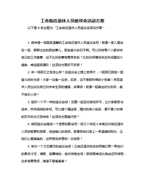 工会临近退休人员座谈会活动方案