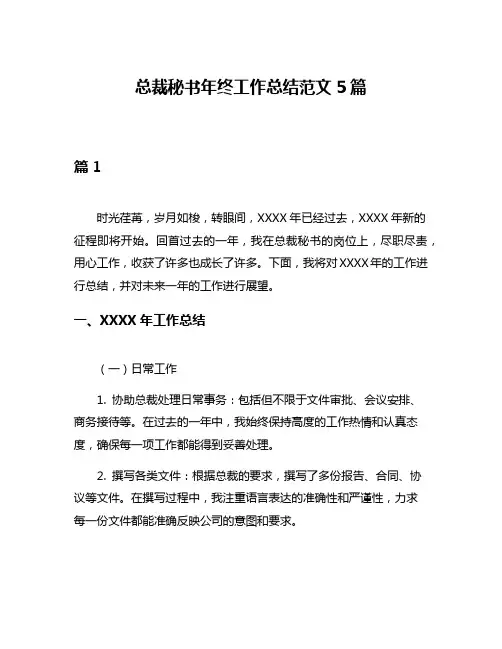 总裁秘书年终工作总结范文5篇