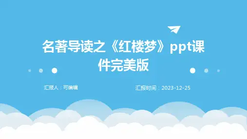 名著导读之《红楼梦》ppt课件完美版