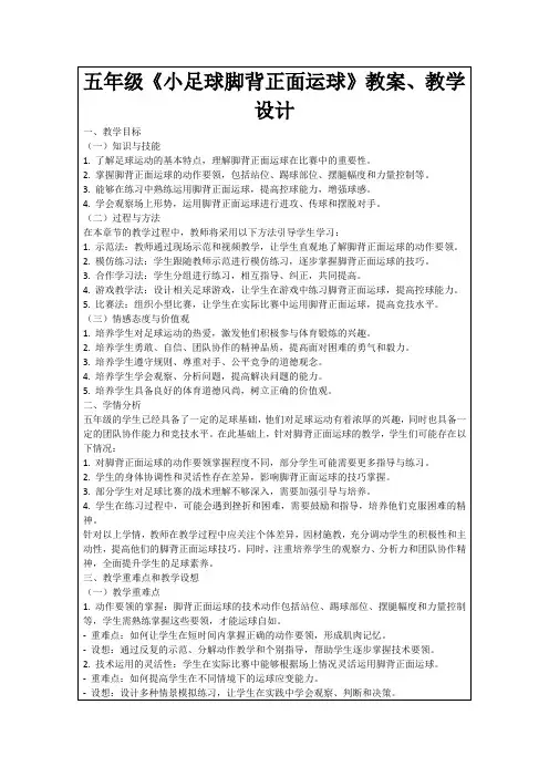 五年级《小足球脚背正面运球》教案、教学设计