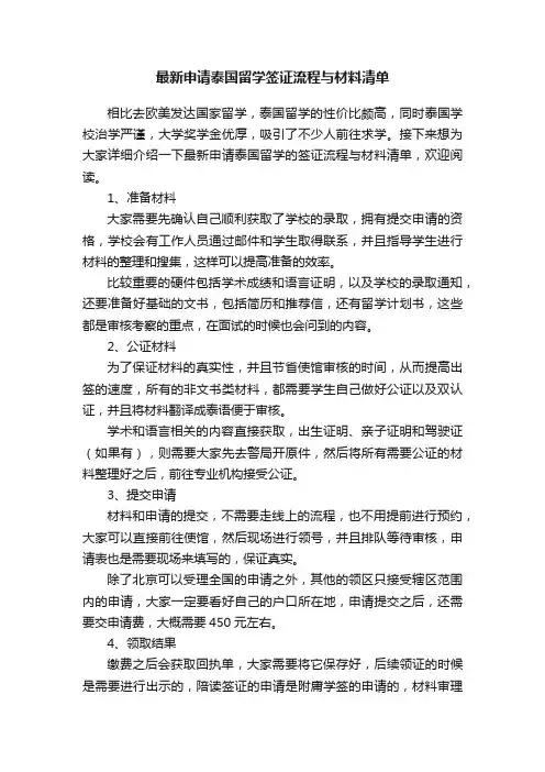 最新申请泰国留学签证流程与材料清单