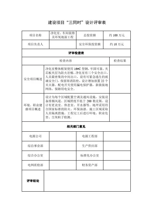 建设项目“三同时”设计评审表