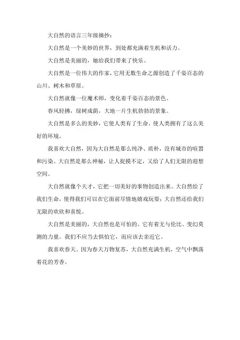 优美的大自然的语言三年级摘抄