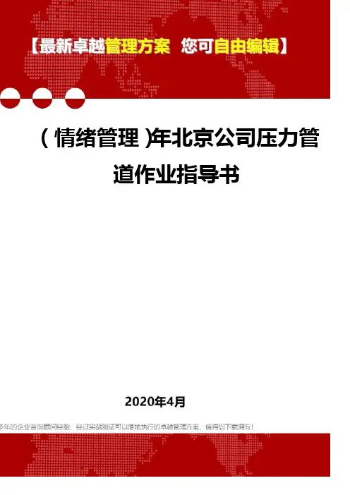 (2020)(情绪管理)年北京公司压力管道作业指导书