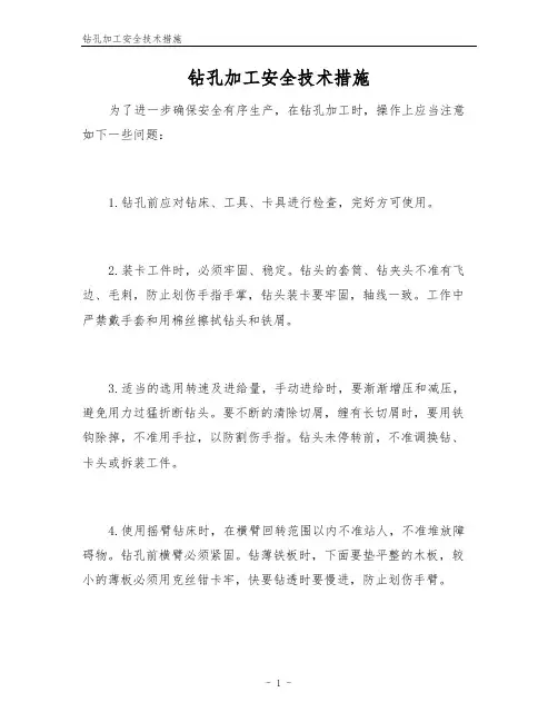 钻孔加工安全技术措施
