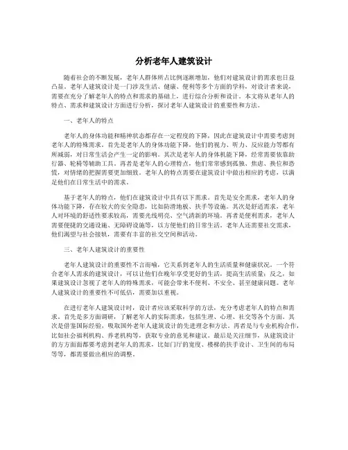 分析老年人建筑设计
