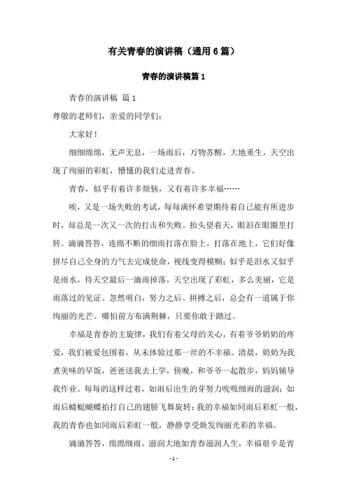 有关青春的演讲稿(通用6篇)