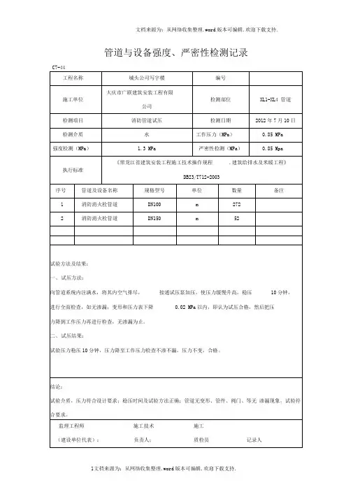 管道及设备强度、严密性检测记录(系统试压记录)