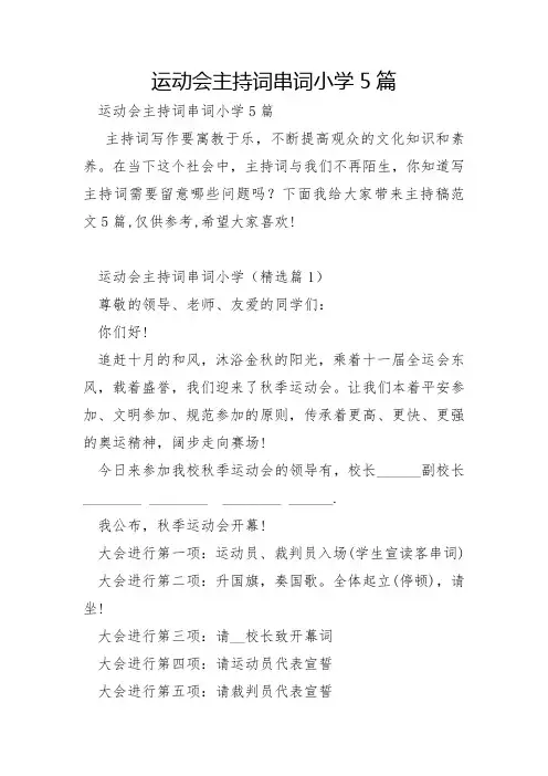 运动会主持词串词小学5篇