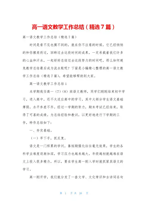 高一语文教学工作总结(精选7篇)