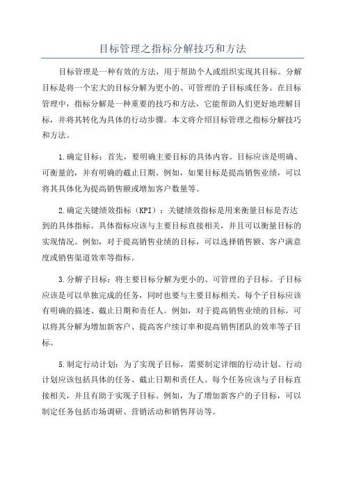 目标管理之指标分解技巧和方法