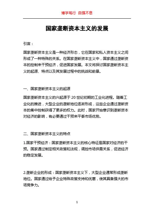 国家垄断资本主义的发展