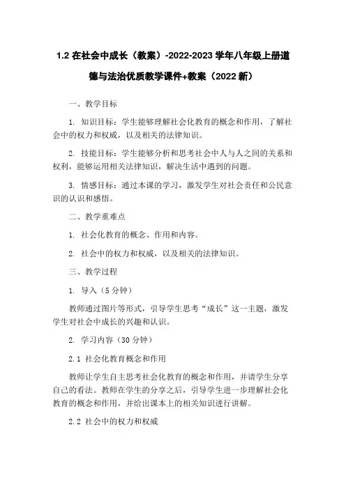 1.2 在社会中成长(教案)-2022-2023学年八年级上册道德与法治优质教学课件+教案(2022