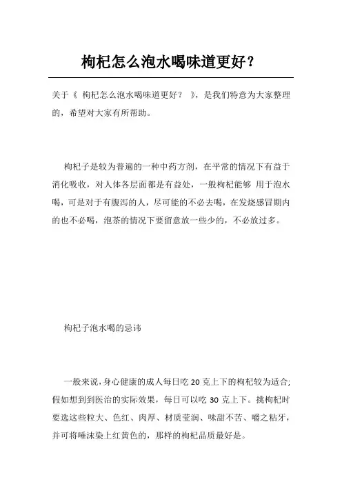 枸杞怎么泡水喝味道更好？