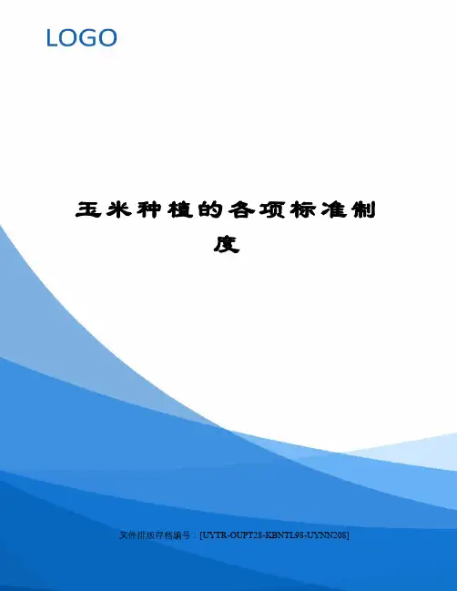 玉米种植的各项标准制度