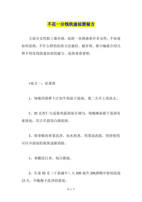 不花一分钱快速祛斑秘方