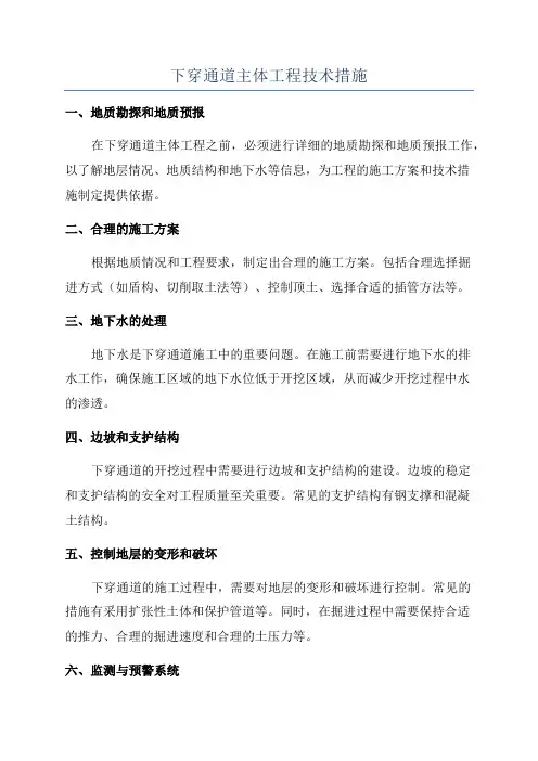 下穿通道主体工程技术措施