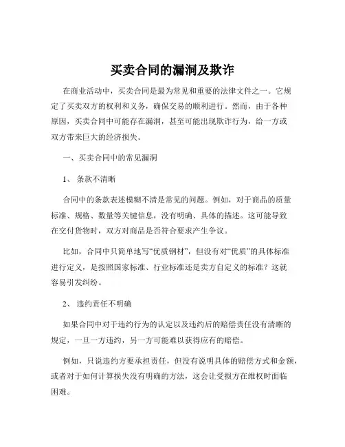 买卖合同的漏洞及欺诈