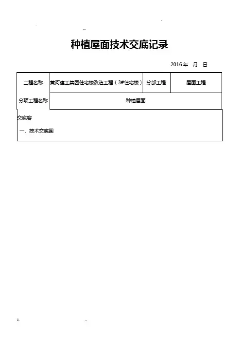 3#楼种植屋面技术交底大全