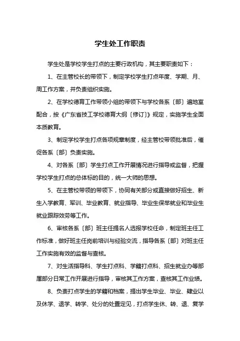 学生处工作职责