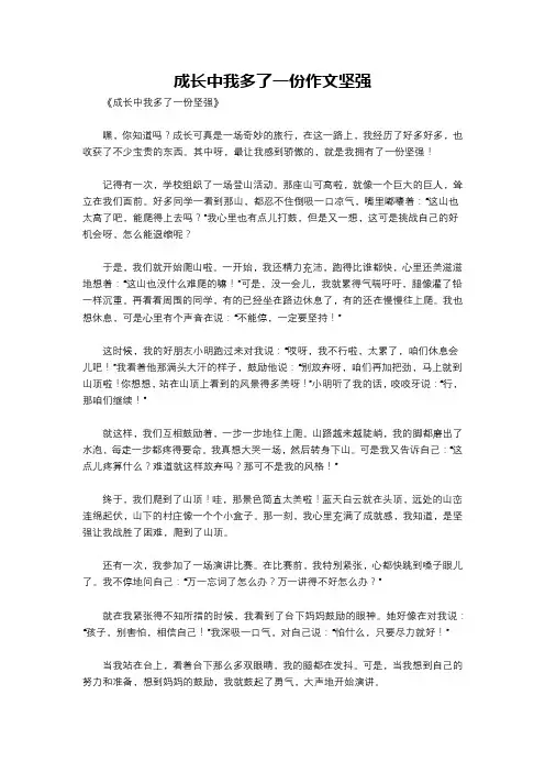 成长中我多了一份作文坚强