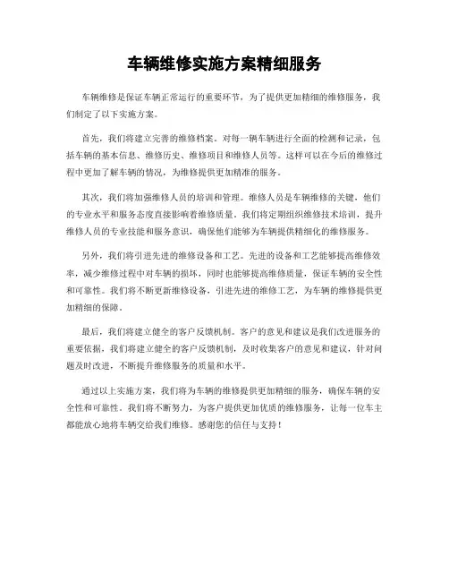 车辆维修实施方案精细服务
