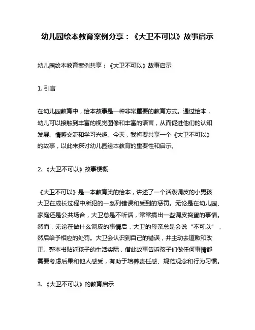 幼儿园绘本教育案例分享：《大卫不可以》故事启示
