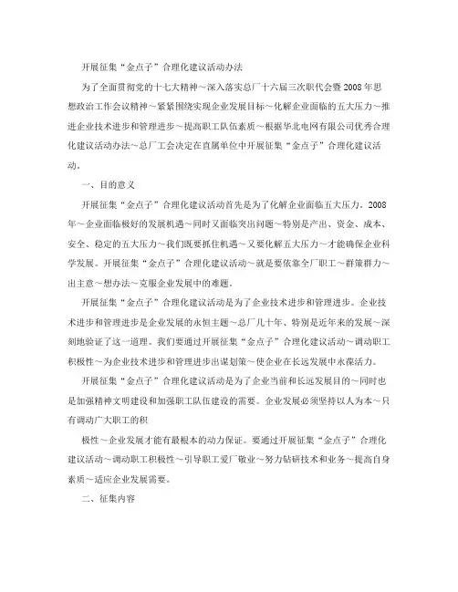 开展征集金点子合理化建议活动办法