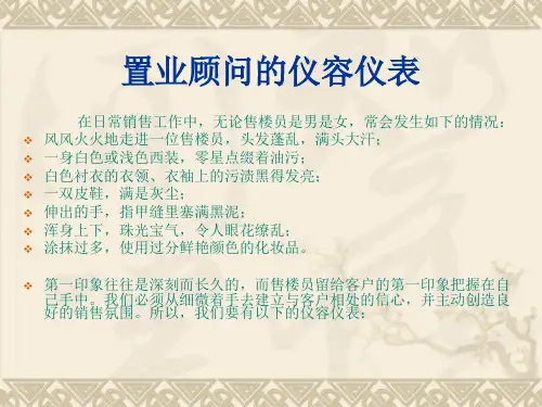 房地产置业顾问礼仪培训