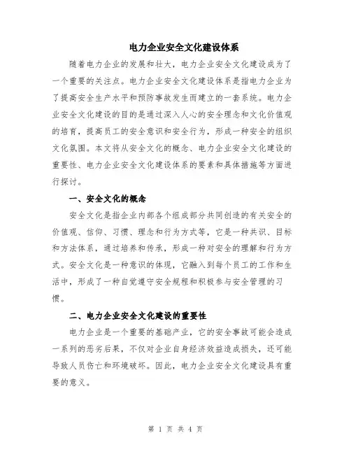 电力企业安全文化建设体系