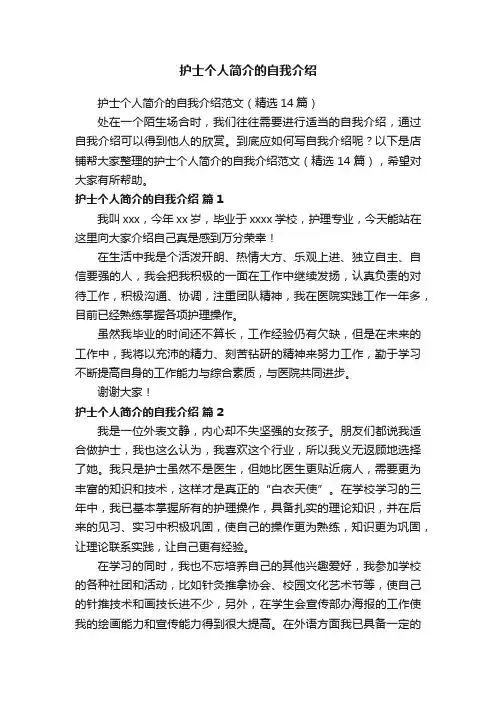 护士个人简介的自我介绍