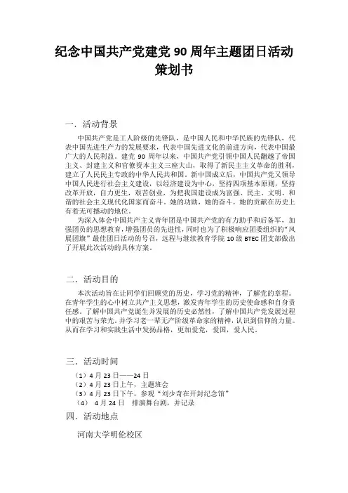 纪念中国共产党建党90周年主题团日活动策划书