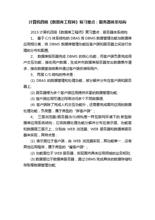 计算机四级《数据库工程师》复习重点：服务器体系结构