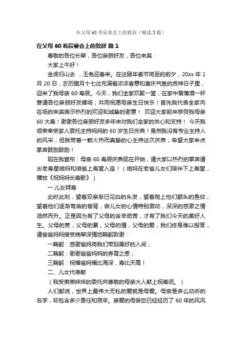 在父母60寿辰宴会上的致辞（精选3篇）