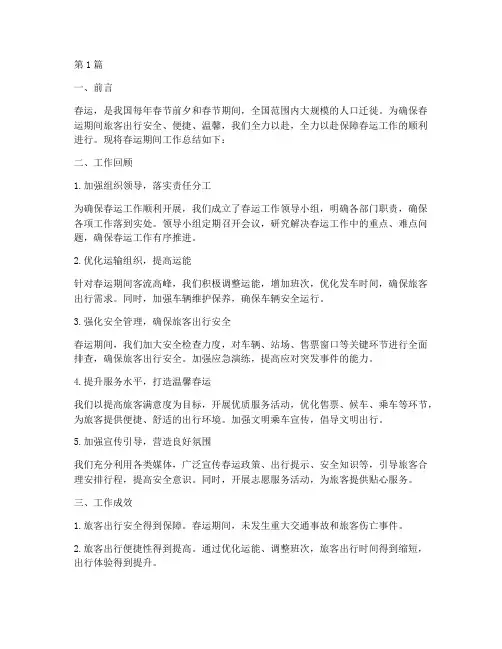 春运期间工作总结范文(3篇)