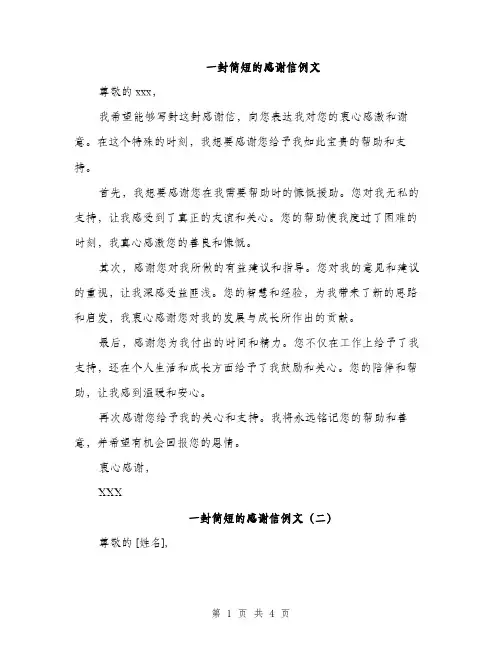 一封简短的感谢信例文(四篇)