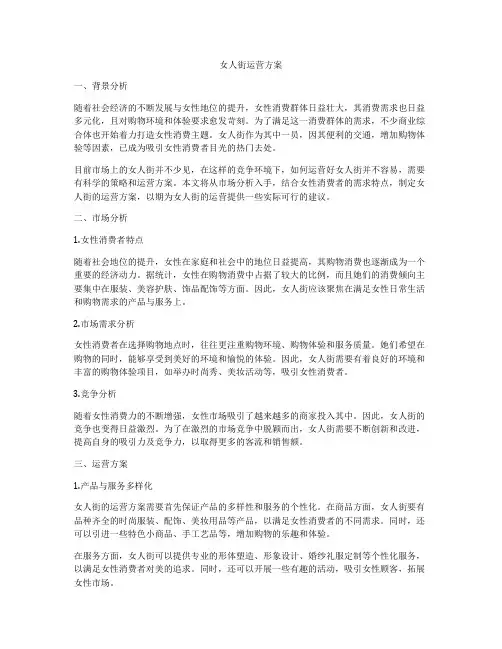 女人街运营方案